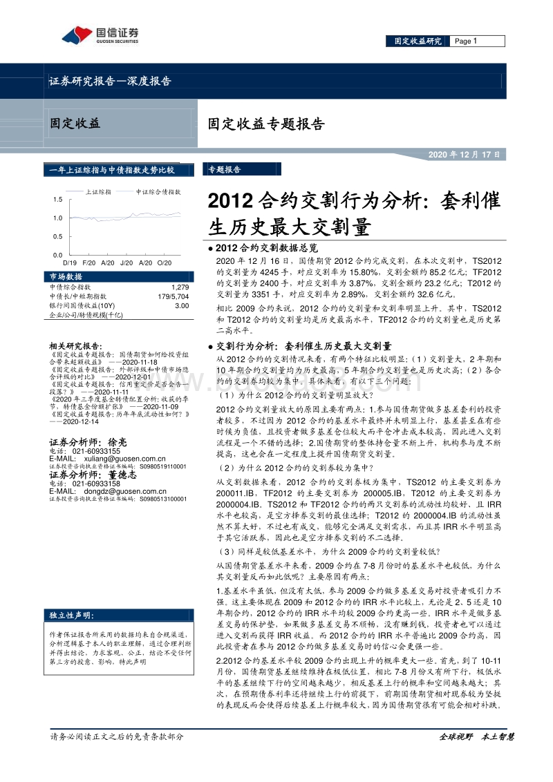 2012合约交割行为分析：套利催生历史最大交割量.pdf_第1页