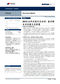 2012合约交割行为分析：套利催生历史最大交割量.pdf