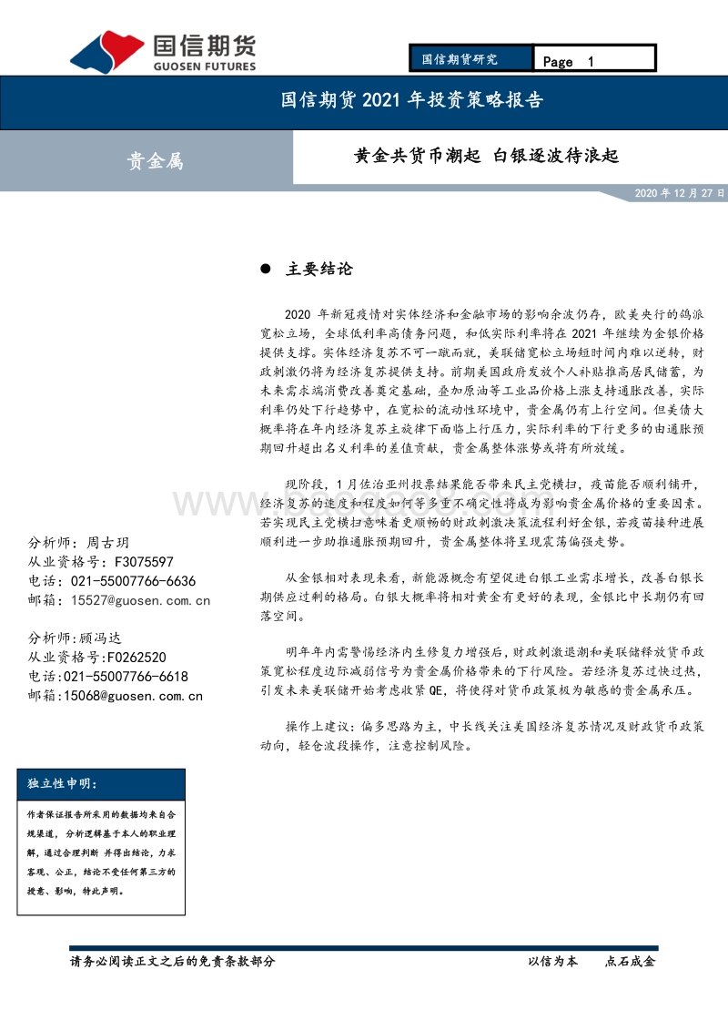 2021年贵金属投资策略报告：黄金共货币潮起，白银逐波待浪起.pdf_第1页
