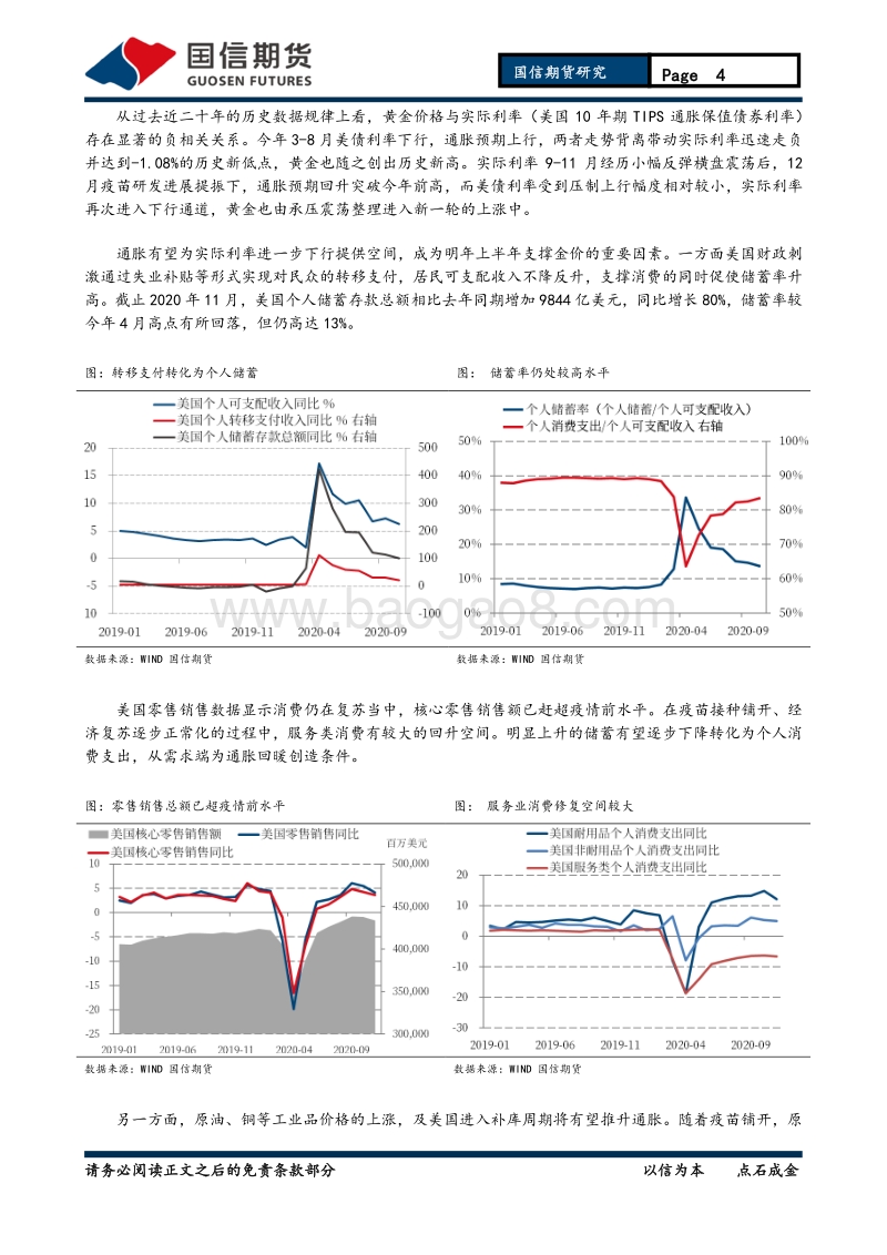 2021年贵金属投资策略报告：黄金共货币潮起，白银逐波待浪起.pdf_第4页