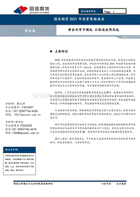 2021年贵金属投资策略报告：黄金共货币潮起，白银逐波待浪起.pdf