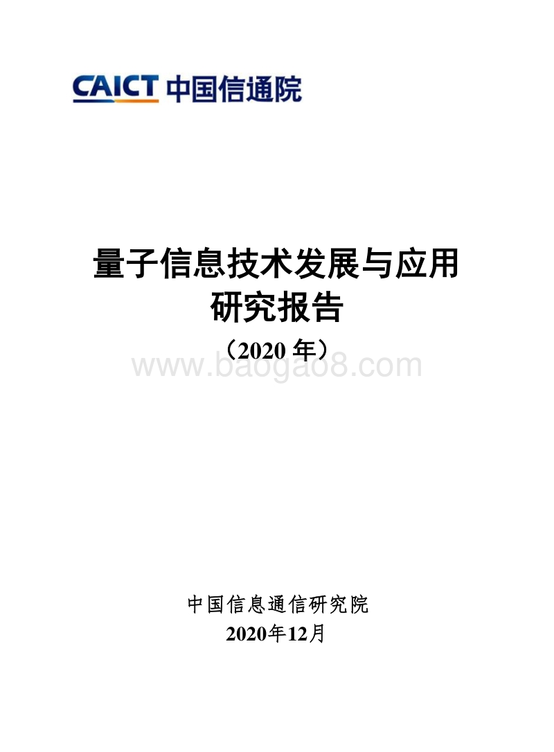 2020年量子信息技术发展与应用研究报告.pdf_第1页