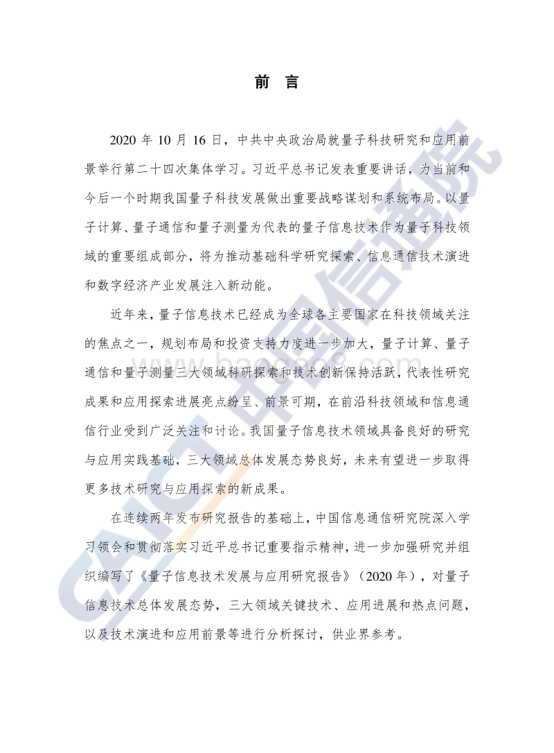 2020年量子信息技术发展与应用研究报告.pdf_第3页