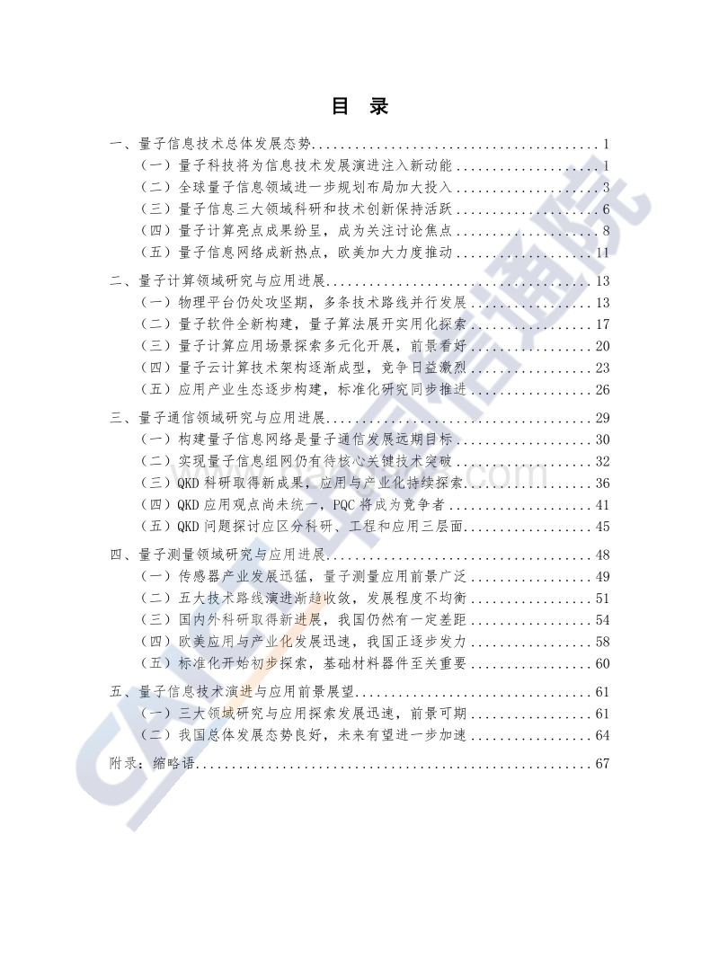 2020年量子信息技术发展与应用研究报告.pdf_第5页