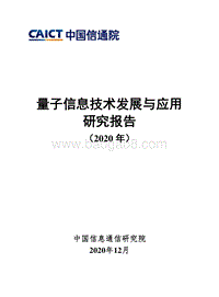 2020年量子信息技术发展与应用研究报告.pdf
