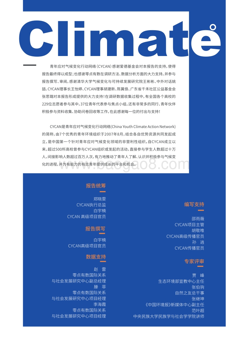 中国青年气候意识与行为调研报告2020-CYCAN&爱德基金会&零点有数-2020-60页.pdf_第3页