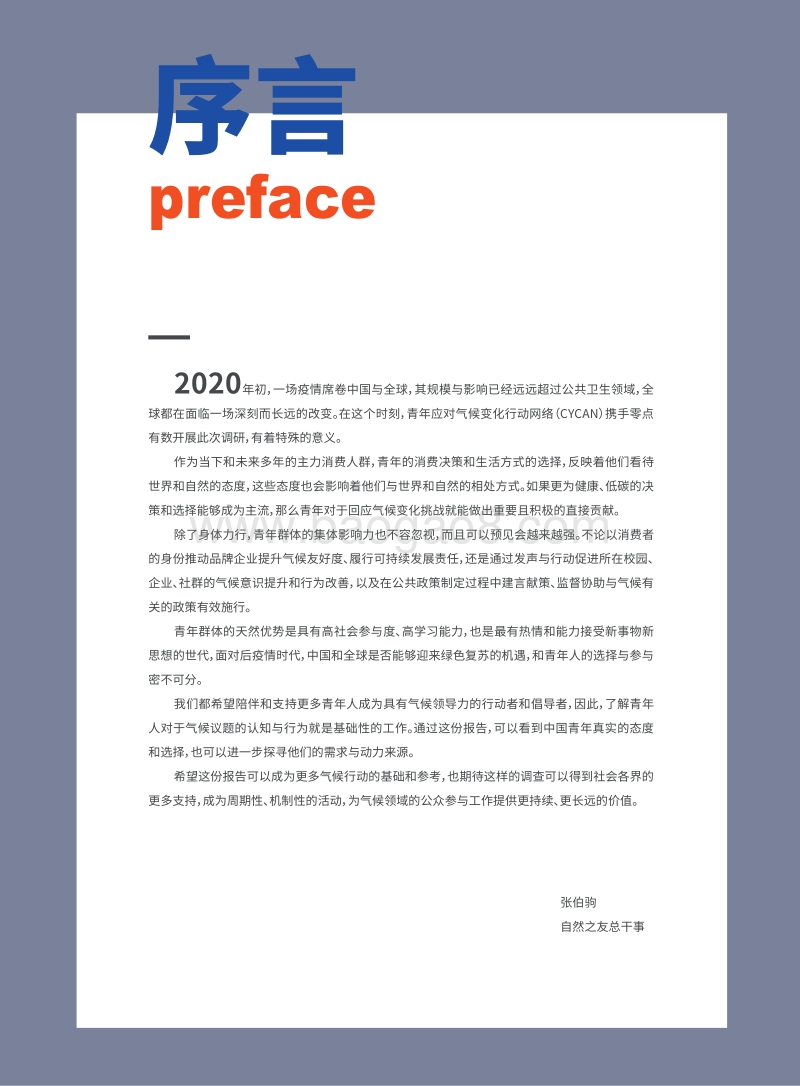 中国青年气候意识与行为调研报告2020-CYCAN&爱德基金会&零点有数-2020-60页.pdf_第4页
