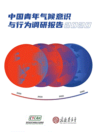 中国青年气候意识与行为调研报告2020-CYCAN&爱德基金会&零点有数-2020-60页.pdf