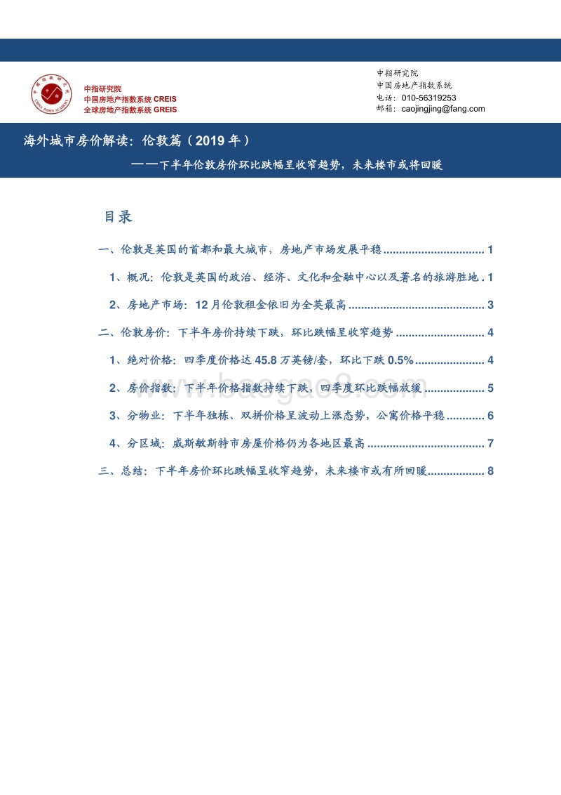 海外城市房价解读：伦敦篇（2019年）.pdf_第1页
