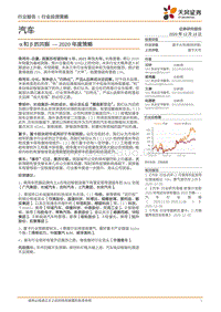 汽车行业2020年度策略：α和β的共振.pdf