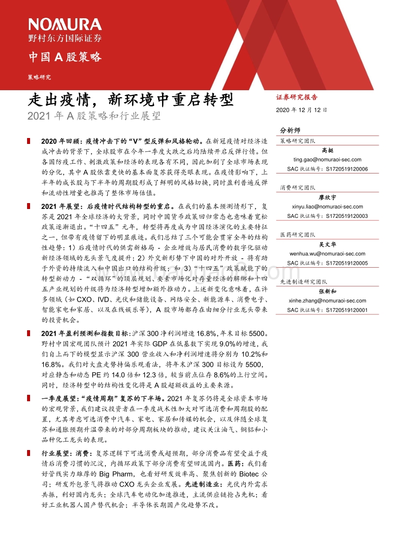 2021年A股策略和行业展望：走出疫情，新环境中重启转型.pdf_第2页