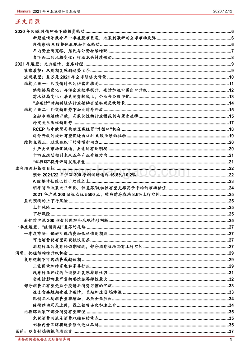 2021年A股策略和行业展望：走出疫情，新环境中重启转型.pdf_第3页