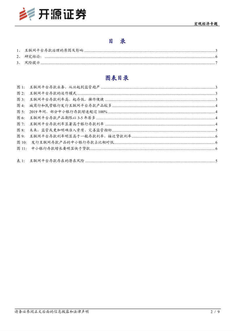 互联网平台存款治理的原因及影响.pdf_第2页