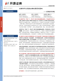 互联网平台存款治理的原因及影响.pdf