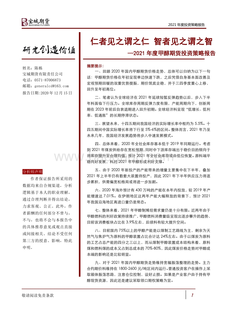 2021年度甲醇期货投资策略报告：仁者见之谓之仁，智者见之谓之智.pdf_第1页