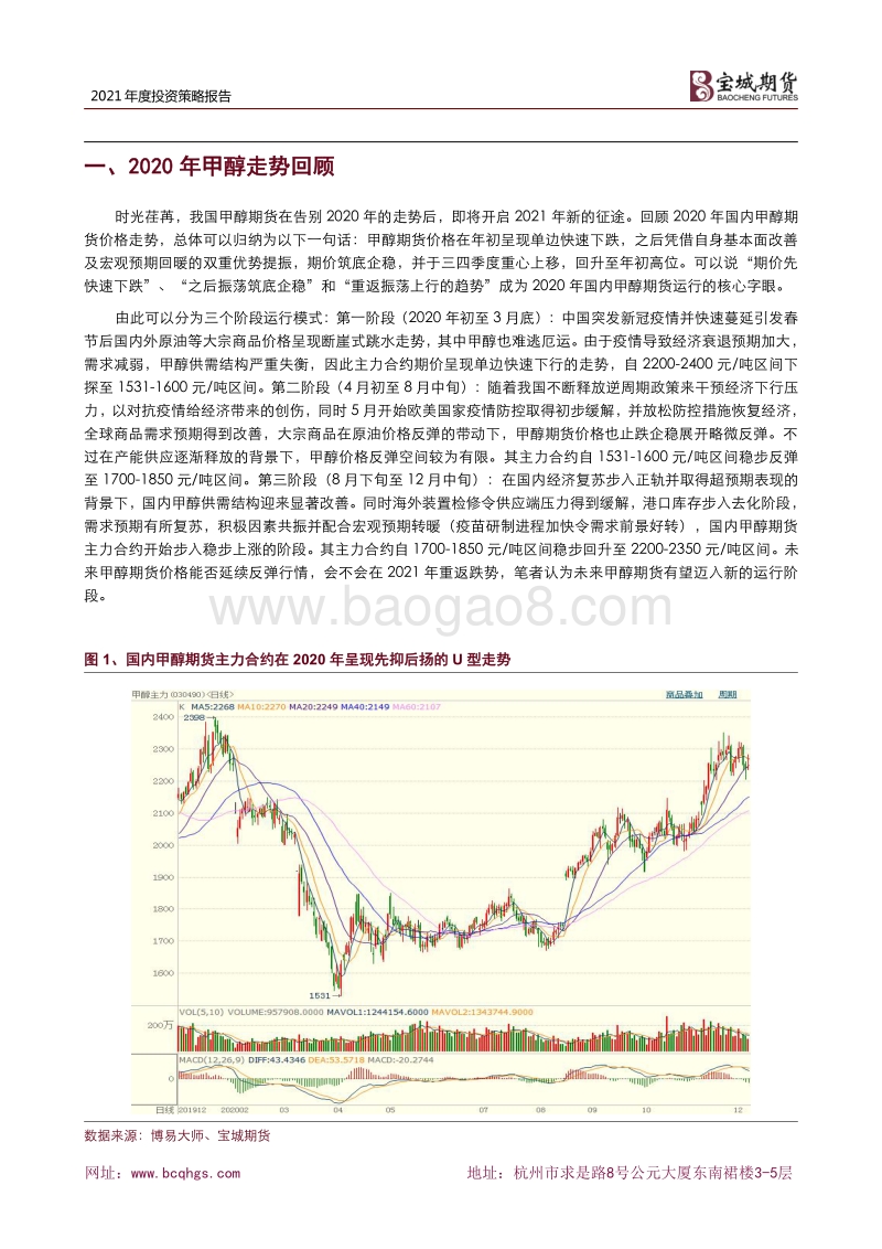 2021年度甲醇期货投资策略报告：仁者见之谓之仁，智者见之谓之智.pdf_第2页