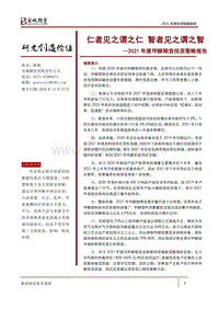 2021年度甲醇期货投资策略报告：仁者见之谓之仁，智者见之谓之智.pdf