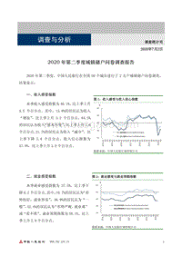 2020年第二季度城镇储户问卷调查报告.pdf