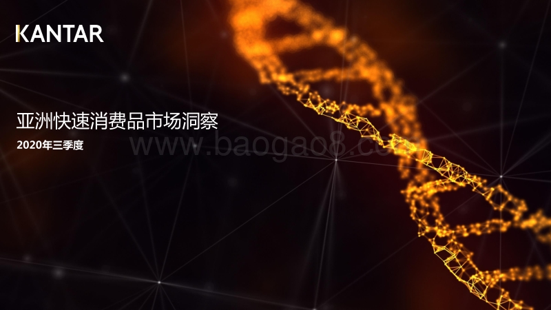 2020年三季度亚洲快速消费品市场洞察.pdf_第1页
