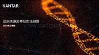 2020年三季度亚洲快速消费品市场洞察.pdf