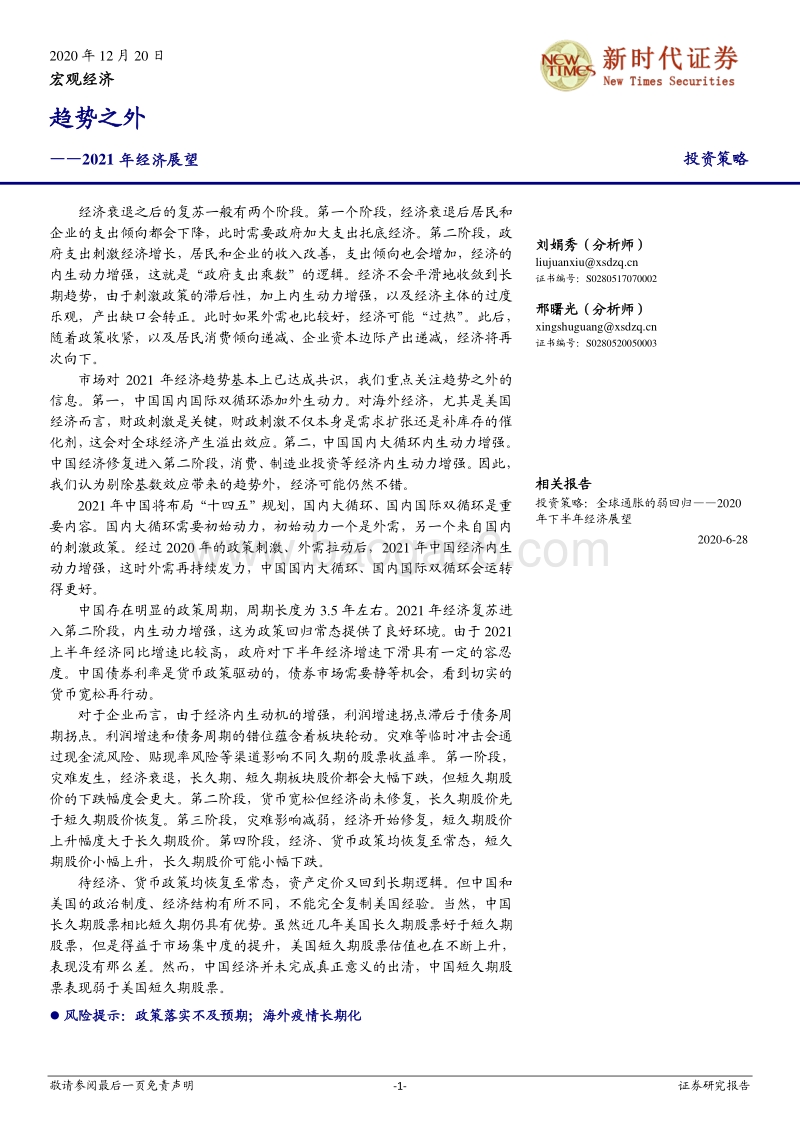 2021年经济展望：趋势之外.pdf_第1页