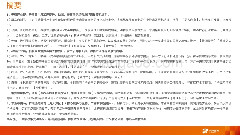 农林牧渔行业投资策略：把握养殖后周期，战略布局种植产业链！.pdf_第2页