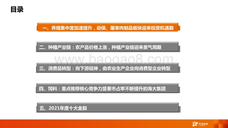 农林牧渔行业投资策略：把握养殖后周期，战略布局种植产业链！.pdf_第3页