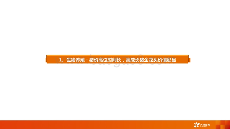 农林牧渔行业投资策略：把握养殖后周期，战略布局种植产业链！.pdf_第4页
