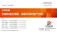 农林牧渔行业投资策略：把握养殖后周期，战略布局种植产业链！.pdf