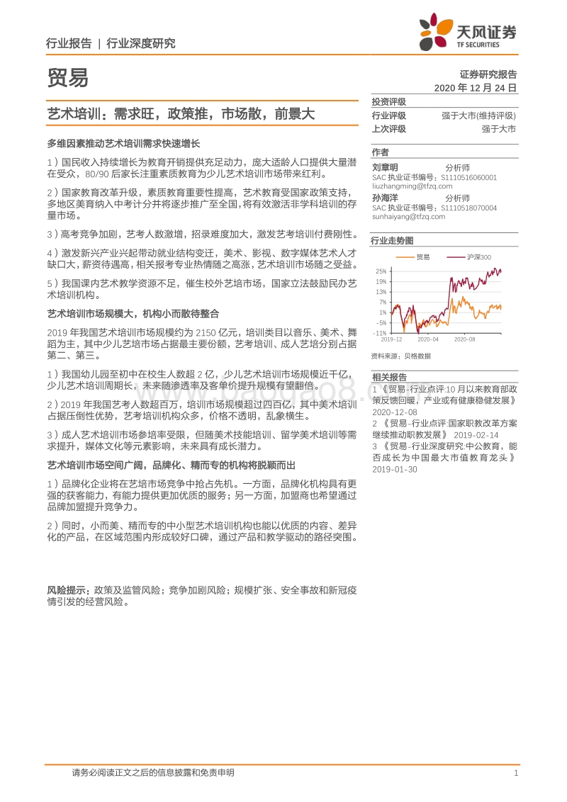 艺术培训：需求旺，政策推，市场散，前景大.pdf_第1页