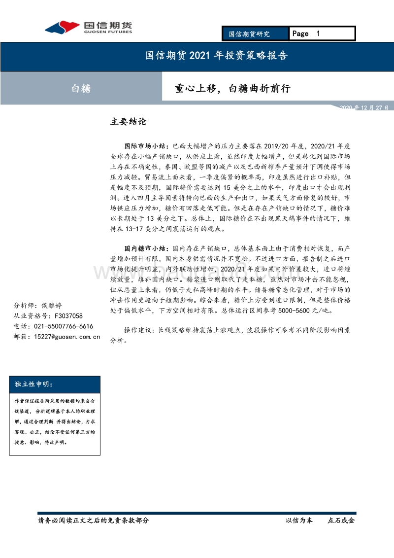 白糖2021年投资策略报告：重心上移，白糖曲折前行.pdf_第1页