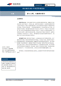 白糖2021年投资策略报告：重心上移，白糖曲折前行.pdf
