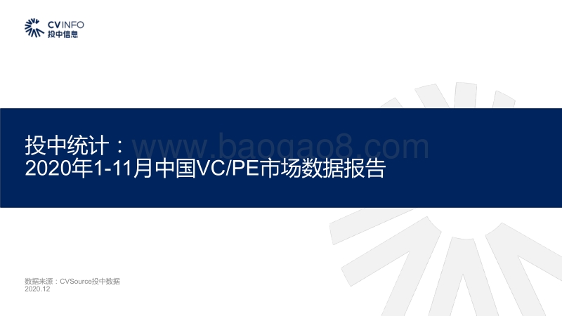 2020年1-11月中国VCPE市场数据报告.pdf_第1页
