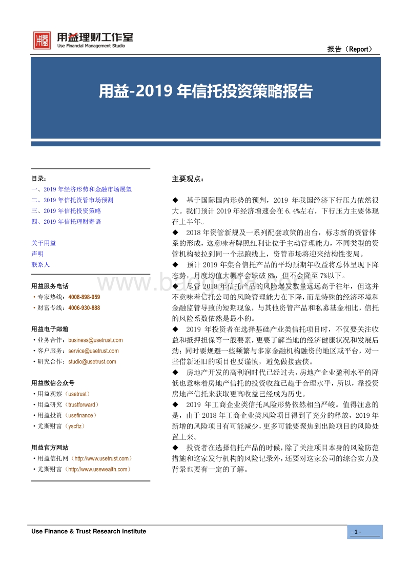 2019年信托投资策略报告.pdf_第1页