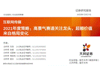 互联网传媒2021年度策略：高景气赛道关注龙头，超额价值来自格局变化.pdf