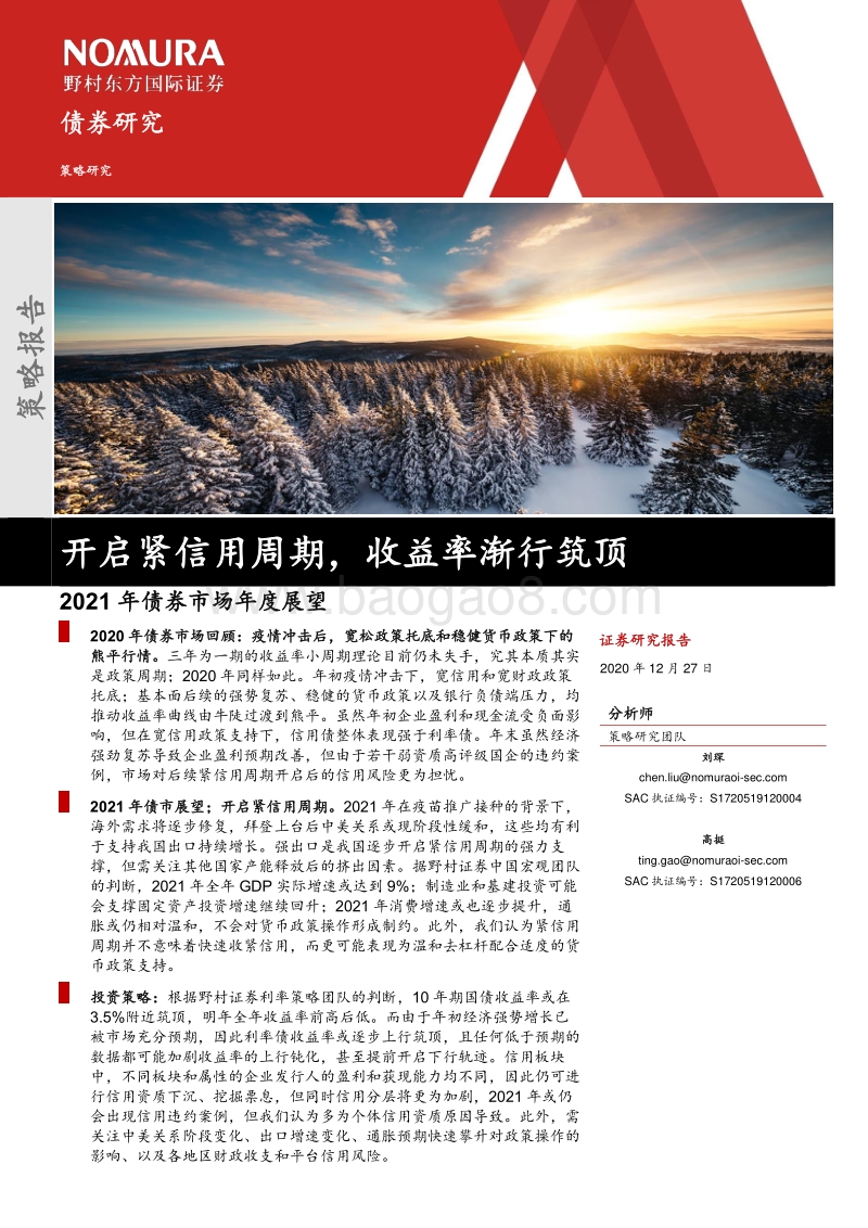 2021年债券市场年度展望：开启紧信用周期，收益率渐行筑顶.pdf_第1页