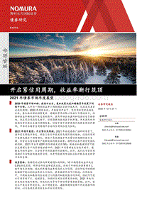 2021年债券市场年度展望：开启紧信用周期，收益率渐行筑顶.pdf