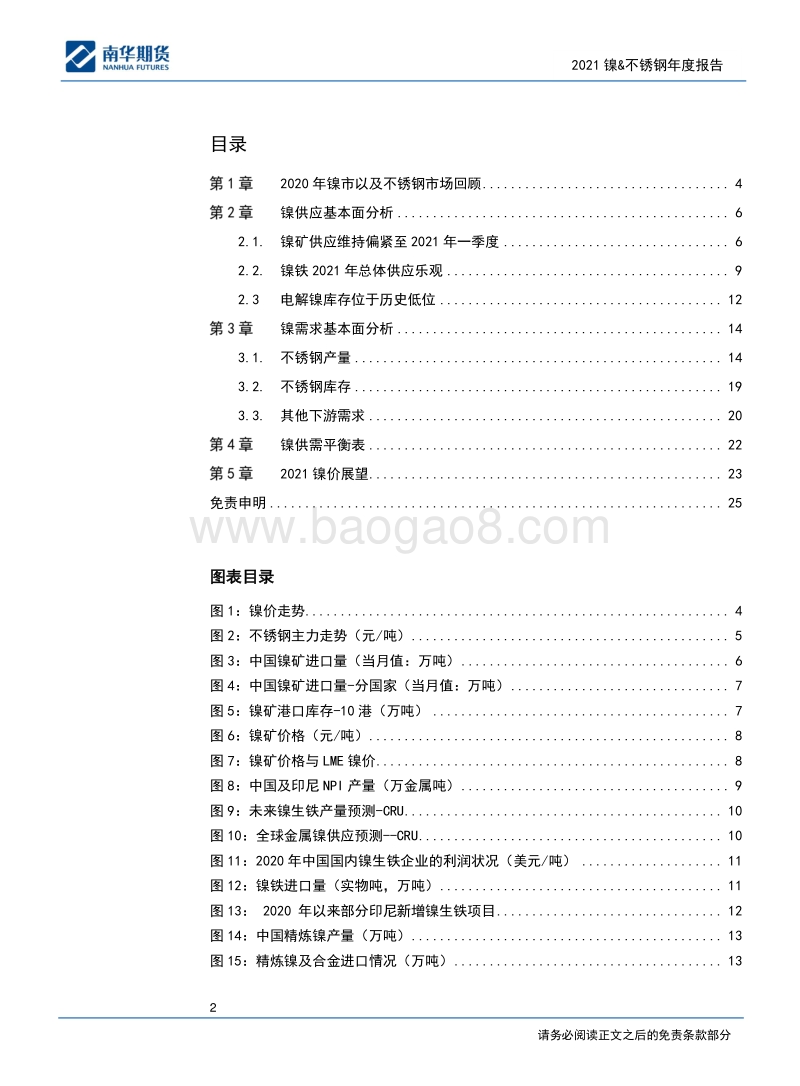 镍&不锈钢2021商品年度报告：先扬后抑，运行中枢上移.pdf_第2页
