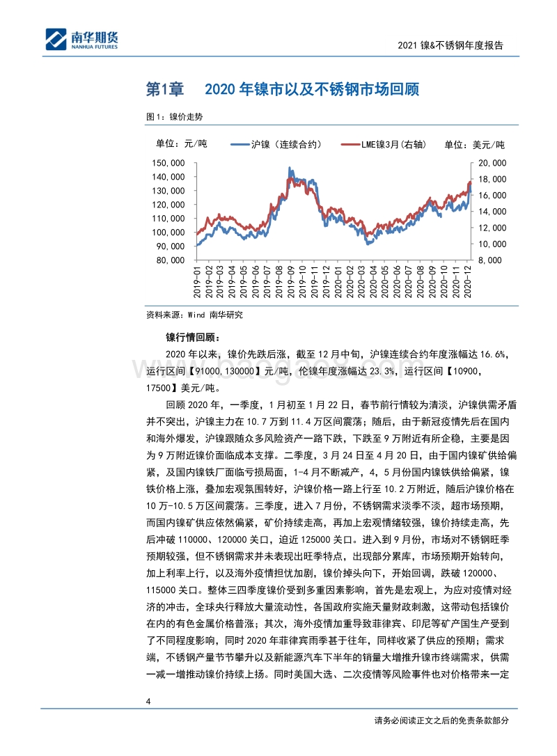 镍&不锈钢2021商品年度报告：先扬后抑，运行中枢上移.pdf_第4页