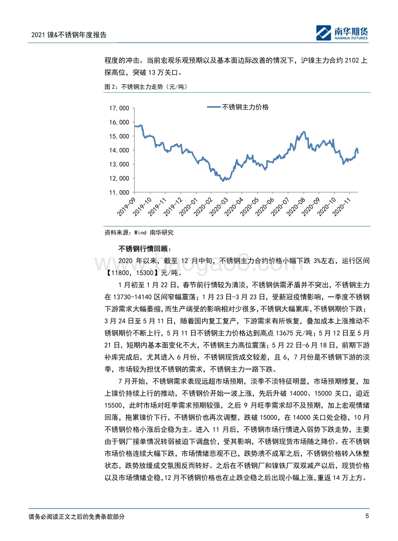 镍&不锈钢2021商品年度报告：先扬后抑，运行中枢上移.pdf_第5页