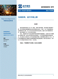 镍&不锈钢2021商品年度报告：先扬后抑，运行中枢上移.pdf