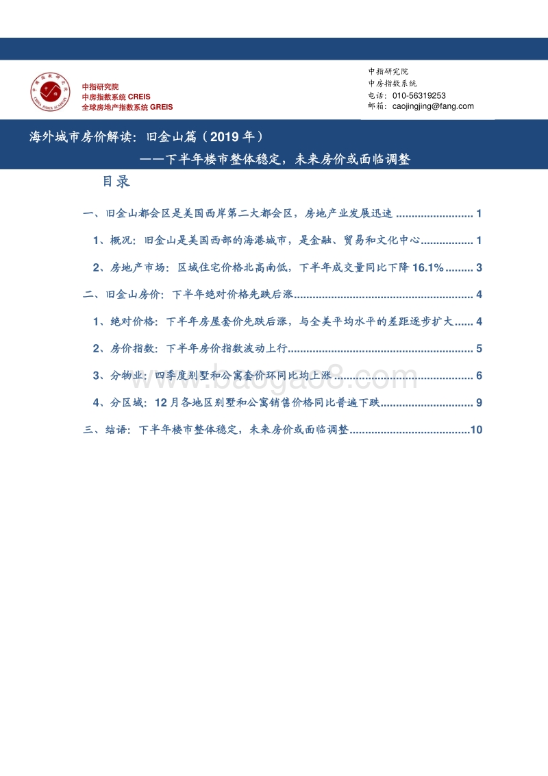 海外城市房价解读：旧金山篇（2019年）.pdf_第1页
