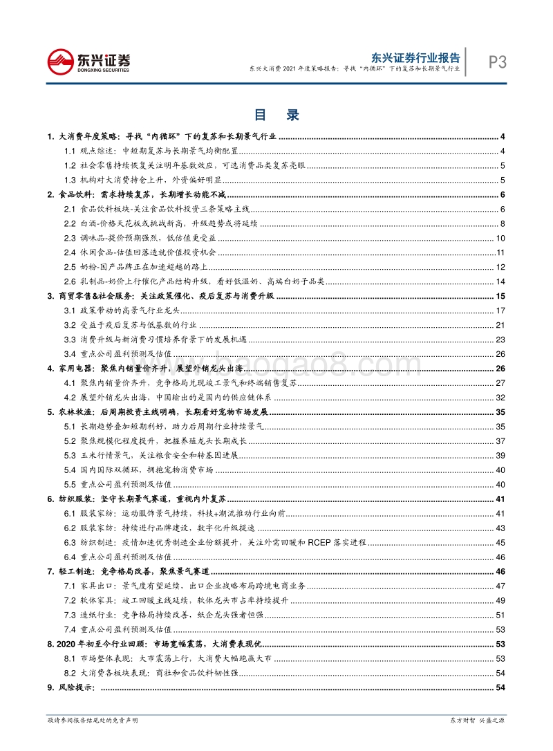 大消费2021年度策略报告：寻找“内循环”下的复苏和长期景气行业.pdf_第3页