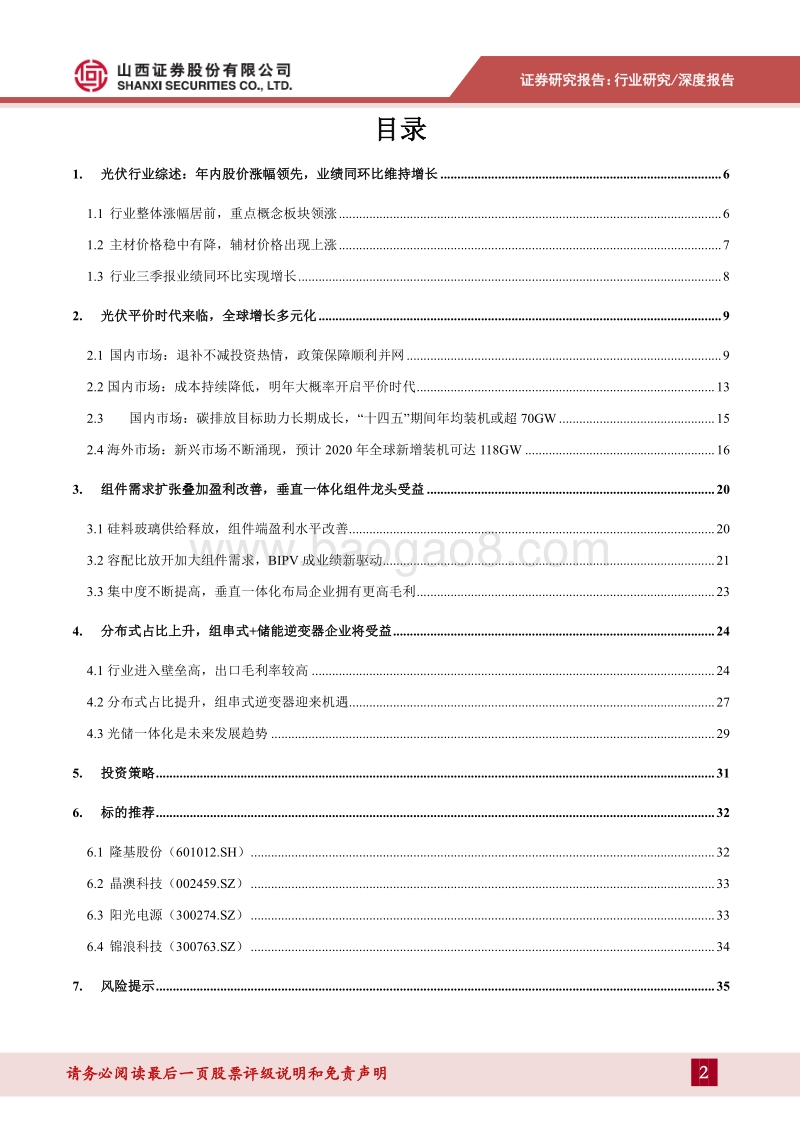光伏2021年光伏行业年度策略：全球光伏加速增长，关注成长确定性龙头.pdf_第2页