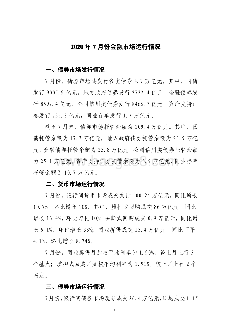 2020年7月份金融市场运行情况.pdf_第1页