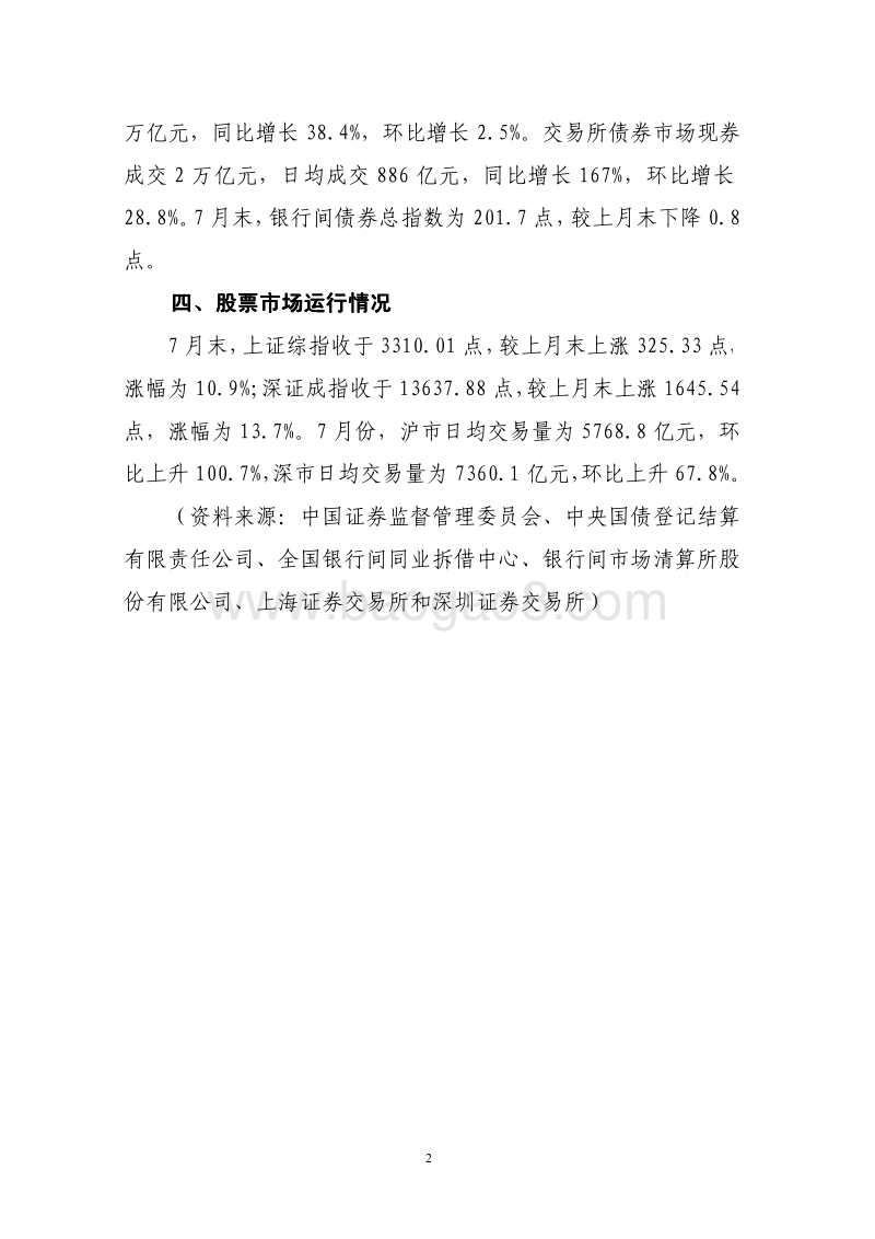 2020年7月份金融市场运行情况.pdf_第2页