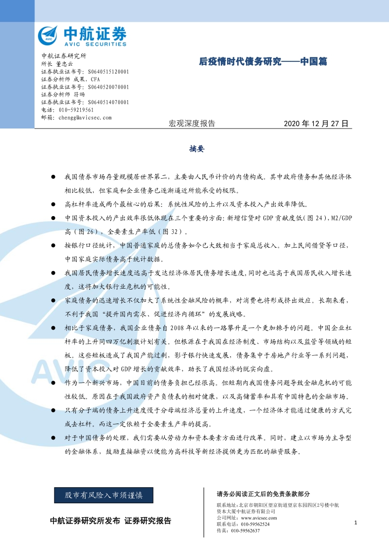 后疫情时代债务研究——中国篇.pdf_第1页