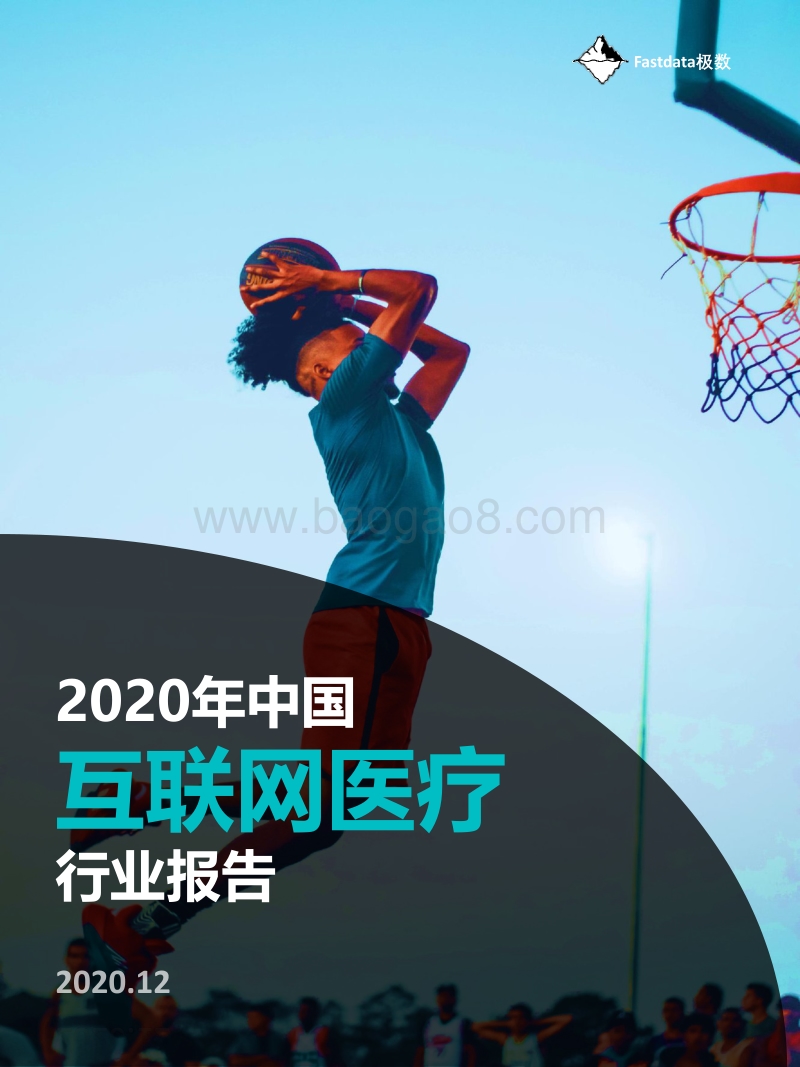 2020年中国互联网医疗行业报告.pdf_第1页