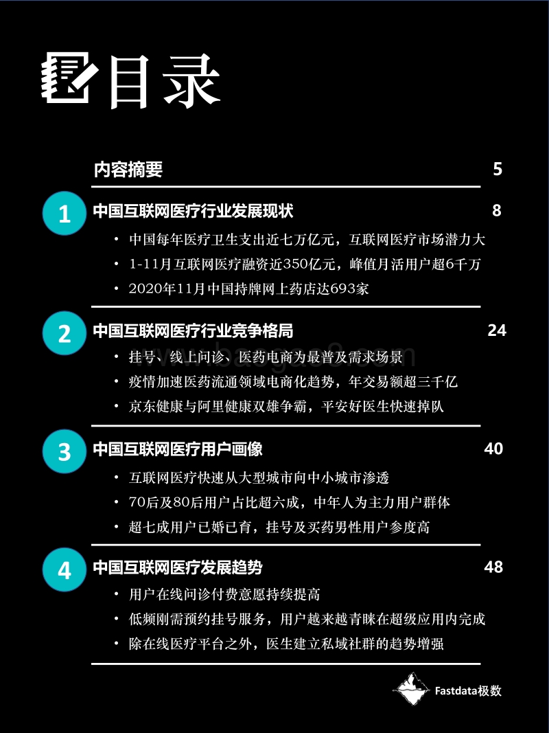 2020年中国互联网医疗行业报告.pdf_第4页