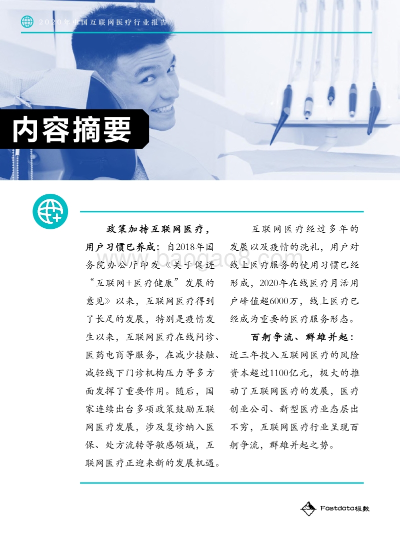 2020年中国互联网医疗行业报告.pdf_第5页